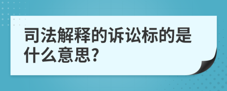 司法解释的诉讼标的是什么意思?