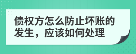 债权方怎么防止坏账的发生，应该如何处理