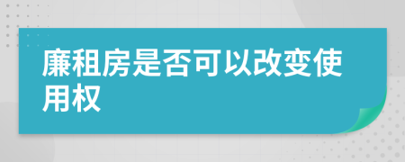 廉租房是否可以改变使用权