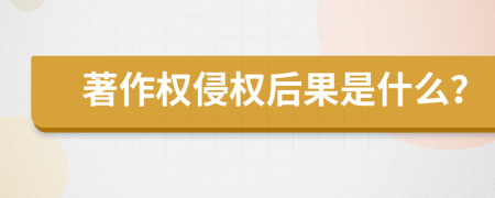 著作权侵权后果是什么？