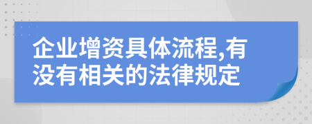 企业增资具体流程,有没有相关的法律规定