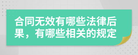 合同无效有哪些法律后果，有哪些相关的规定