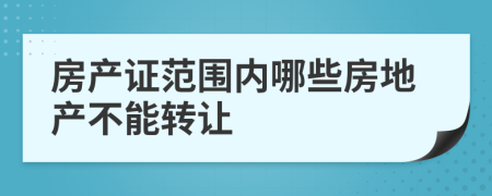 房产证范围内哪些房地产不能转让