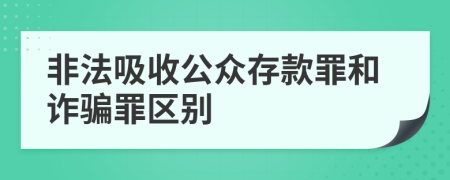 非法吸收公众存款罪和诈骗罪区别