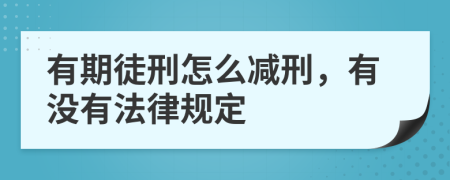 有期徒刑怎么减刑，有没有法律规定