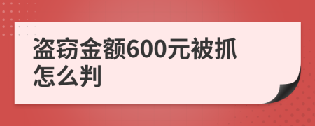 盗窃金额600元被抓怎么判