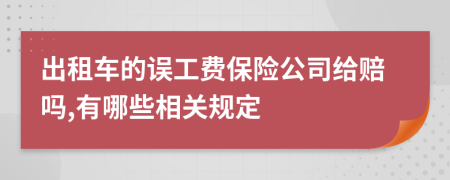出租车的误工费保险公司给赔吗,有哪些相关规定