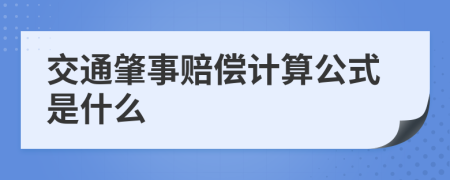 交通肇事赔偿计算公式是什么