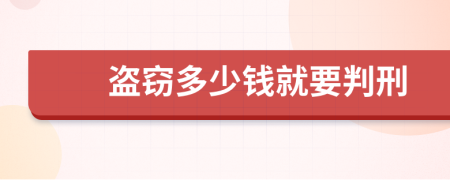 盗窃多少钱就要判刑