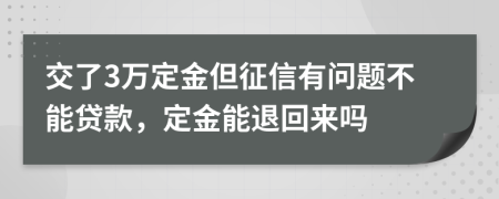 交了3万定金但征信有问题不能贷款，定金能退回来吗