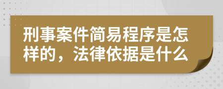 刑事案件简易程序是怎样的，法律依据是什么