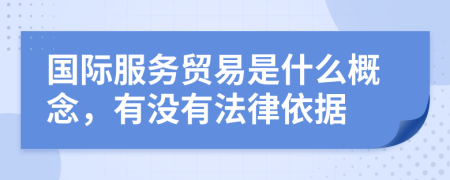 国际服务贸易是什么概念，有没有法律依据