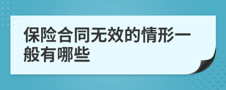 保险合同无效的情形一般有哪些