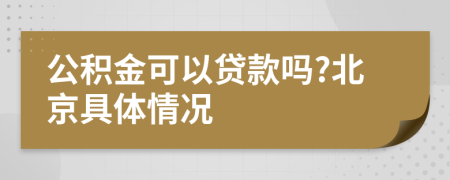 公积金可以贷款吗?北京具体情况