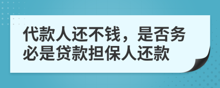 代款人还不钱，是否务必是贷款担保人还款