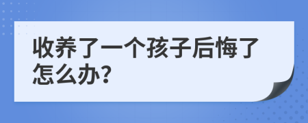 收养了一个孩子后悔了怎么办？