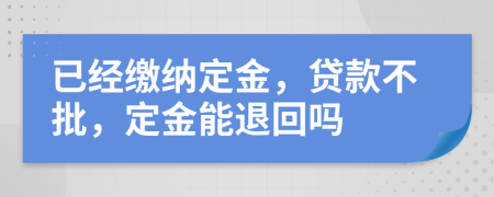 已经缴纳定金，贷款不批，定金能退回吗