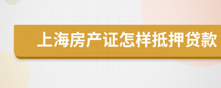 上海房产证怎样抵押贷款