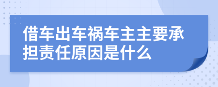 借车出车祸车主主要承担责任原因是什么