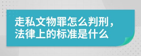 走私文物罪怎么判刑，法律上的标准是什么