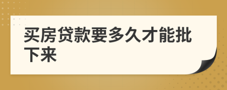 买房贷款要多久才能批下来