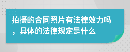 拍摄的合同照片有法律效力吗，具体的法律规定是什么