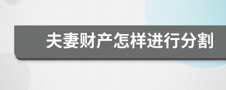 夫妻财产怎样进行分割