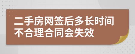 二手房网签后多长时间不合理合同会失效