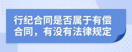 行纪合同是否属于有偿合同，有没有法律规定