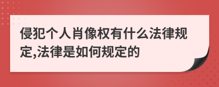 侵犯个人肖像权有什么法律规定,法律是如何规定的