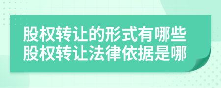 股权转让的形式有哪些股权转让法律依据是哪