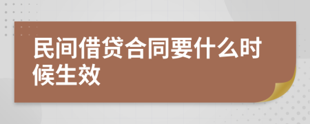 民间借贷合同要什么时候生效