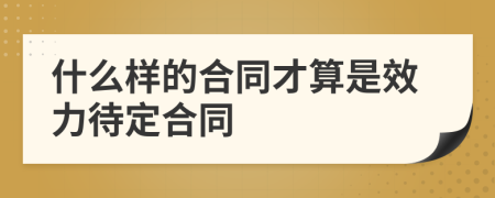 什么样的合同才算是效力待定合同