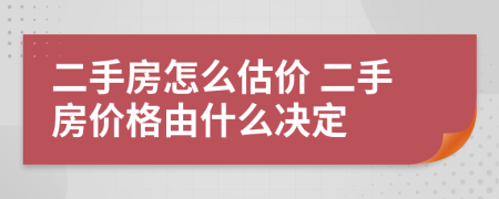 二手房怎么估价 二手房价格由什么决定