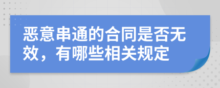 恶意串通的合同是否无效，有哪些相关规定