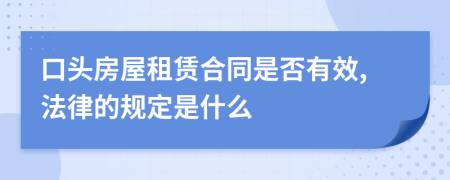口头房屋租赁合同是否有效,法律的规定是什么
