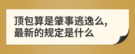 顶包算是肇事逃逸么,最新的规定是什么