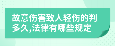 故意伤害致人轻伤的判多久,法律有哪些规定