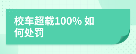 校车超载100% 如何处罚