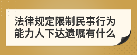 法律规定限制民事行为能力人下达遗嘱有什么