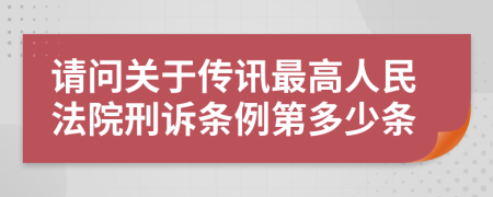 请问关于传讯最高人民法院刑诉条例第多少条