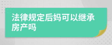 法律规定后妈可以继承房产吗