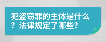 犯盗窃罪的主体是什么？法律规定了哪些？