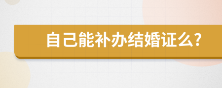 自己能补办结婚证么?