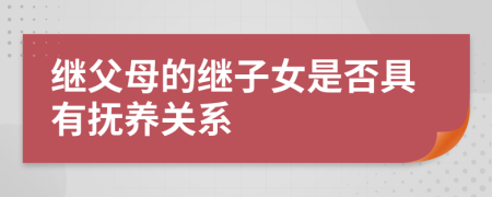 继父母的继子女是否具有抚养关系