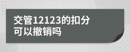 交管12123的扣分可以撤销吗