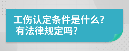 工伤认定条件是什么? 有法律规定吗?