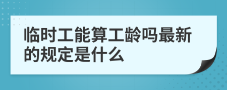 临时工能算工龄吗最新的规定是什么
