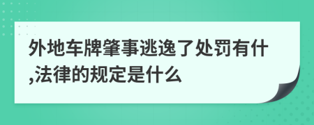 外地车牌肇事逃逸了处罚有什,法律的规定是什么