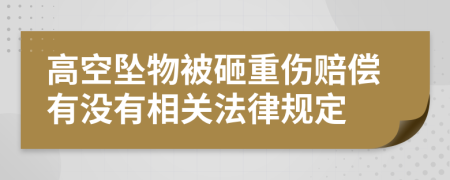 高空坠物被砸重伤赔偿有没有相关法律规定